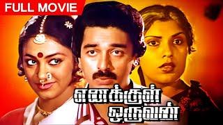 Kamal Haasan Thriller Tamil Full Movie | ENAKKUL ORUVAN | Sripriya, Shobana, Sathyaraj