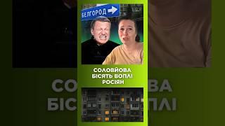 Соловйова БІСИТЬ Бєлгород! Чи мають росіяни плакати від обстрілів? / РЕЖИМ ДНА