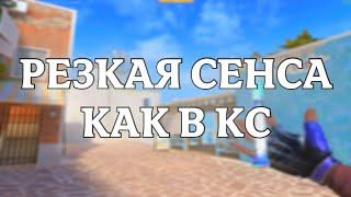 СЛИВ РЕЗКОЙ СЕНСЫ КАК В КС