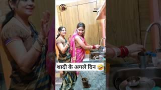 शादी के अगले दिन  Sas Bahu Ki Comedy | Haryanvi Comedy Video 2023 #funny #shorts #ytshorts