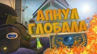 АПНУЛ ГЛОБАЛ ЭЛИТ! | CS:GO МОНТАЖ