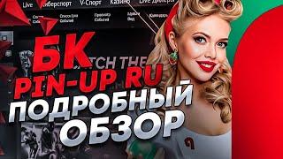 Подробный обзор Pin Up CASINO vs BOOKMEKER