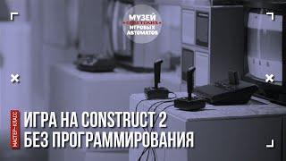 Мастер-класс Славы Гриса «Игра на Construct 2 без программирования»