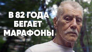 В 82 года бегает марафоны. А ради забега на Северном полюсе -- продал квартиру