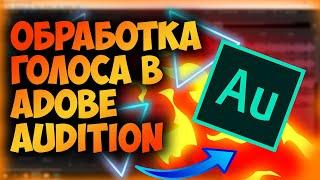 КАК УБРАТЬ ШУМЫ И ПРОФЕССИОНАЛЬНО ОБРАБОТАТЬ ГОЛОС В ADOBE AUDITION [2021] СПРАВИТСЯ ДАЖЕ НОВИЧОК