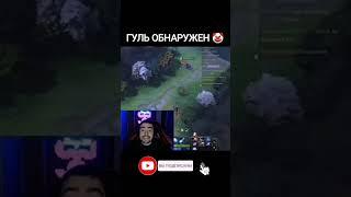 СТРЕЙ ОБНАРУЖИЛ РЕАЛЬНОГО ГУЛЯ [DOTA 2] #shorts #топ #дота #дота2 #дотамемы #дота2мемы #dota #dota2