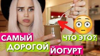 ЭТО УЖАС! САМЫЙ ДОРОГОЙ ЙОГУРТ! ЧТО С НИМ НЕ ТАК?! ДОРОГО ДЕШЕВО