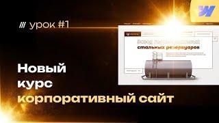 Как сделать универсальный КОРПОРАТИВНЫЙ САЙТ под ключ — бесплатный курс по webflow разработке