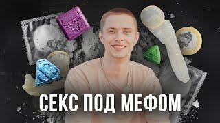 МЕФ И БУТИРАТЫ | Оргии под наркотой | Бросил МЕФ