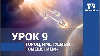 Город, именуемый «смешением». Урок 9 / ВЕСТЬ ТРЕХ АНГЕЛОВ ИЗ КНИГИ ОТКРОВЕНИЕ | Субботняя Школа