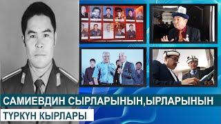 САМИЕВДИН СЫРЛАРЫНЫН,ЫРЛАРЫНЫН ТҮРКҮН КЫРЛАРЫ