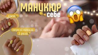 ТРЕШЬ ПЕРЕДЕЛКА МАНИКЮРА САМОЙ СЕБЕ |переделывала 2 раза|наращивание на типсы|что произошло?