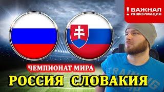 РОССИЯ СЛОВАКИЯ ПРОГНОЗ НА ФУТБОЛ СЕГОДНЯ ЧЕМПИОНАТ МИРА 08.10.2021