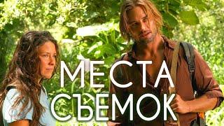 Остаться в живых - места съемки сериала LOST.