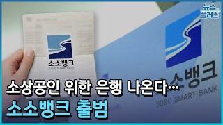 소상공인 전담은행 출범...특화은행 설립 마중물/한국경제TV뉴스