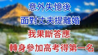 意外失憶後，面對丈夫提離婚，我果斷答應，轉身參加高考得第一名。 #情感故事 #生活經驗  #為人處世  #老年生活#心聲新語