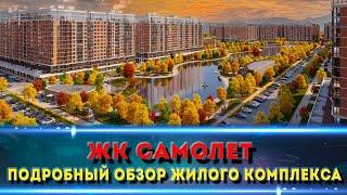 Жилой комплекс САМОЛЕТ в г. Краснодар: Полный и свежий обзор!