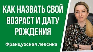 Французская лексика: «Мой возраст». Как правильно назвать возраст и дату рождения по-французски?