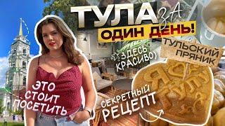 ТУЛА ВЛОГ // Достопримечательности Тулы. Что посмотреть в Туле за 1 день? Готовим ТУЛЬСКИЙ ПРЯНИК.