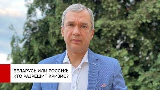 Беларусь или Россия: кто разрешит кризис власти Лукашенко? Павел Латушко на «Дожде»