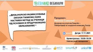 ЕДУИНО ВЕБИНАР: Design thinking - наставен метод за ученици од основно и предучилишно образование