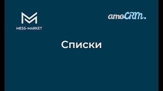 Списки в amoCRM