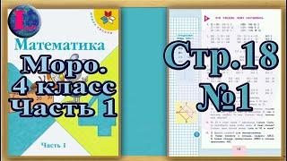 Задание 1 страница 18 – Учебник Математика Моро 4 класс Часть 1