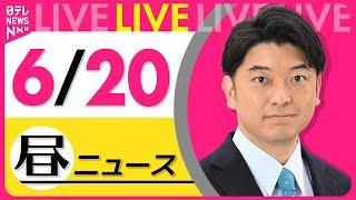 【昼ニュースライブ】最新ニュースと生活情報（6月20日） ──THE LATEST NEWS SUMMARY（日テレNEWS LIVE）