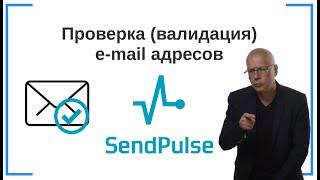 Проверка (валидация) e-mail адресов (адресных книг) | SendPluse — сервис e-mail-маркетинга