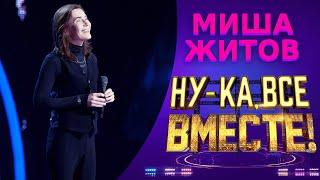 Миша Житов - If I Ain't Got You | НУ-КА, ВСЕ ВМЕСТЕ! 5 СЕЗОН