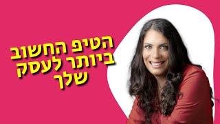 ייעוץ עסקי לעסקים קטנים: הטיפ הזה יכול להקפיץ את העסק שלך קדימה ולעזור לך לשבור את תקרת הזכוכית