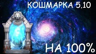 Битва Замков Syozik Кошмарка 5.10 на 100% / Кошмарка 5-10 на 100%