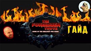 TFT, The Forbidden Trove Гайд / Path of Exile, POE