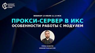 Прокси-сервер в ИКС: особенности работы с модулем