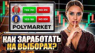  СТАВКИ НА ВЫБОРЫ: БУМ ПОПУЛЯРНОСТИ POLYMARKET | Polymarket Ставки | Polymarket Дроп