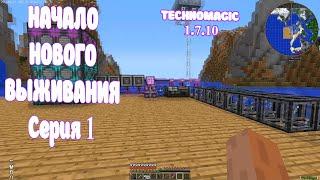 Начало Нового Выживания • TechnoMagic #01