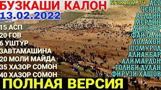 БУЗКАШИ 2022 | БУЗКАШИ КУЛОБ 2022 ПОЛНАЯ ВЕРСИЯ | АСЛДИН, МЕРДИН, АСО, ЧЕРНА, ДИЛОВАР, ФИРУЗИ ХАШОВ