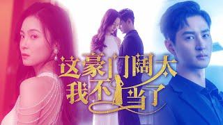 [First Post] As a rich wife, I choose to divorce! The cool and arrogant boss disagrees?#chinesedrama