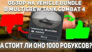 Обзор геймпасса Vehicle Bundle в Multicrew Tank Combat 4 (неактуально)(архив)