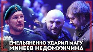 ЕМЕЛЬЯНЕНКО УДАРИЛ МАГУ -  Магомед Исмаилов - "Минеев НЕДОМУЖЧИНА"