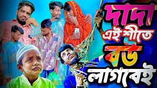 এই শীতে বউ দরকার | Ei Shite Bow Dorkar | Bangla Winter Natok | Snrjh || Comedy