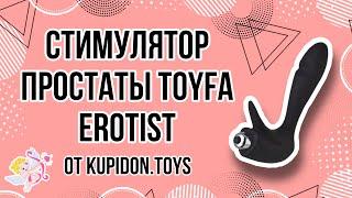 Видеообзор Стимулятора простаты Toyfa Erotist First  | Kupidon.toys