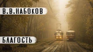 "Благость" В.Набоков.Рассказ.Читает Андрей Лукашенко