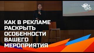 Как в рекламе раскрыть особенности вашего мероприятия. Короткие тексты, которые приносят деньги