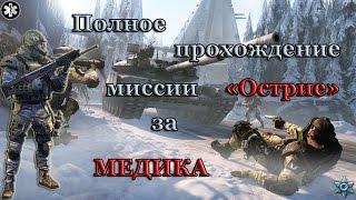 Warface: Полное прохождение миссии "Острие" за медика.