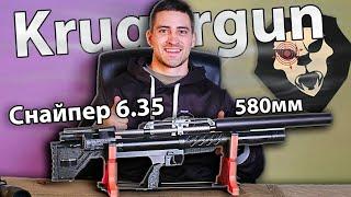 Krugergun Снайпер 6.35 мм (Буллпап 580 мм) видео обзор