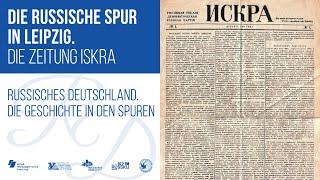 Русский след в Лейпциге. Газета "Искра" / Русская Германия. История в следах