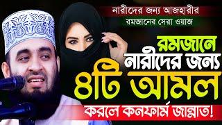 মিজানুর রহমান আজহারী রমজানের ওয়াজ ২০২৫ | Mizanur rahman azhari waz | নারীদের ওয়াজ মেয়েদের ওয়াজ