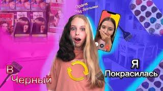 «Я ПОКРАСИЛАСЬ В ЧЕРНЫЙ»- Пранк над друзьями/ новая Polly drink?