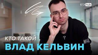 Кто такой Влад Кельвин? | EGE hub